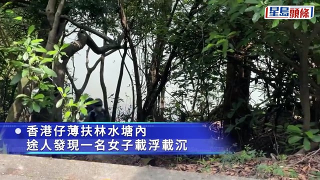 珍惜生命｜失蹤婦漂浮薄扶林水塘 獲救送院不治