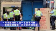 葵涌工廈七旬保安捱貨車撞 頭部重創當場死亡