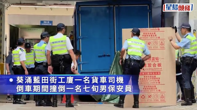 葵涌工廈七旬保安捱貨車撞 頭部重創當場死亡