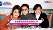 李泳豪母親節未能拜祭亡母 冇被通知施明墓地地址:鬧都冇用 讚鼎爺經濟封鎖哥哥｜獨家