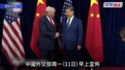 習特會｜外交部:特朗普應習近平邀請周三訪華 美國官員:料談及伊朗及AI等議題