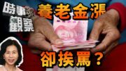 時事觀察—余非：中國持續調升養老金仍引來熱議，知道當中奧妙嗎？