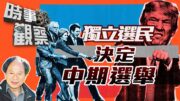 時事觀察—陳煐傑：獨立選民決定中期選舉