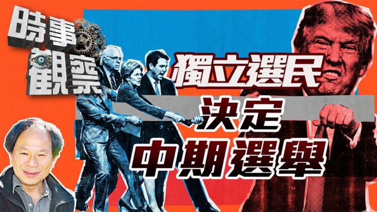 時事觀察—陳煐傑：獨立選民決定中期選舉