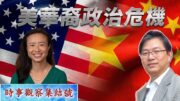 時事觀察集結號：美國華裔政治的危機