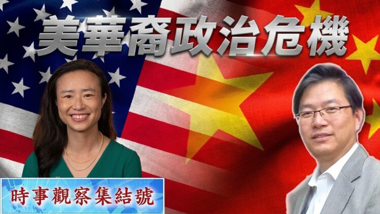 時事觀察集結號：美國華裔政治的危機