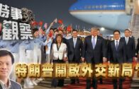 時事觀察—霍詠強：特朗普開啟「史詩式」的外交新局？