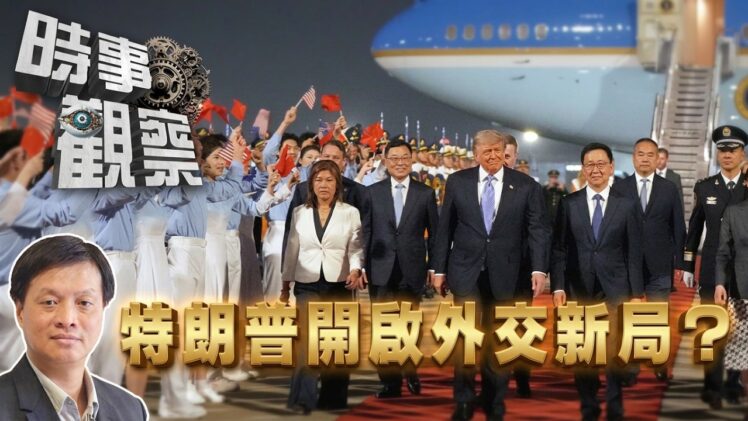 時事觀察—霍詠強：特朗普開啟「史詩式」的外交新局？