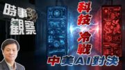 時事觀察—霍詠強：科技對抗：中美之間的深層次矛盾？