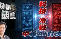時事觀察—霍詠強：科技對抗：中美之間的深層次矛盾？