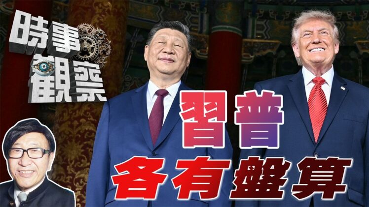 時事觀察—梁燕城：中美重定世界戰略大藍圖，習普各有所謀