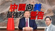 總編輯時間： 中國向美最強烈警告