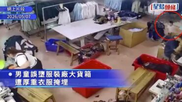 海豐粗心母親忘我煲電話粥 幼童誤墮服裝巨箱險死︱有片