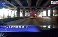 有片｜七旬婦誤闖葵涌道車流中穿梭 捱私家車撞拋飛墮地 司機涉危駕被捕