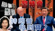 時事觀察—余非：亂局下的習特會，特朗普得到想要的嗎？