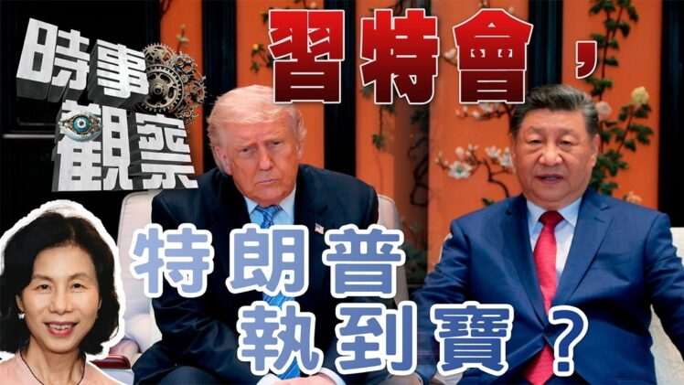 時事觀察—余非：亂局下的習特會，特朗普得到想要的嗎？