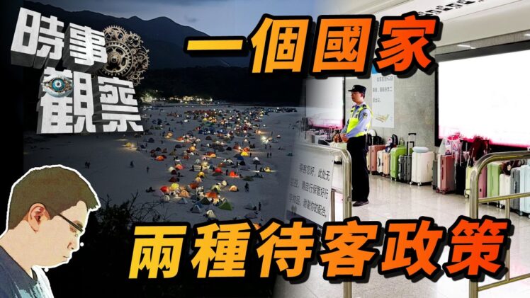 時事觀察—國凱：一個國家，兩種待客政策
