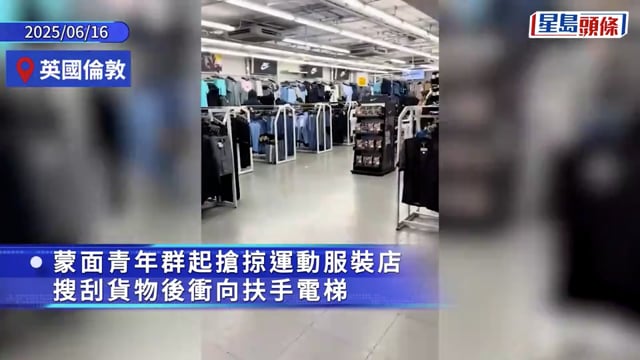 有片｜倫敦青年集體搶劫潮蔓延 運動服店被掠女職員奮勇追截獲讚