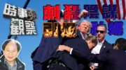 時事觀察—陳煐傑： 刺殺陰謀論與社交傳媒
