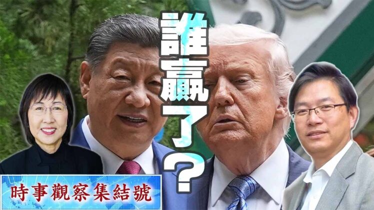 時事觀察集結號：中美峰會，誰贏了？