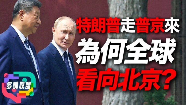 特朗普剛走普京就到！聯合國其餘「四常」接連訪華，中美俄新平衡正在形成？｜多嘴聯盟