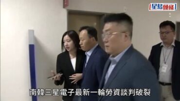 三星罷工︱工會斥資方拖字訣明如期大罷工 總統府促雙方協議