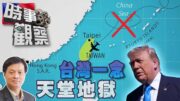時事觀察—霍詠強：台灣一念天堂、一念地獄？