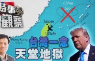 時事觀察—霍詠強：台灣一念天堂、一念地獄？