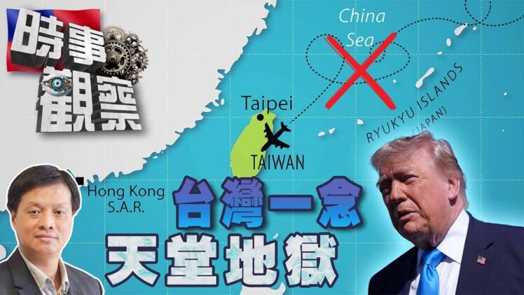 時事觀察—霍詠強：台灣一念天堂、一念地獄？