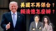 特朗普公開稱「不為台灣開戰」！台海戰略模糊正式結束？｜特朗普台灣表態背後真正交易是什麼？| 國語總編輯時間 | 梁建鋒｜沈琛琛