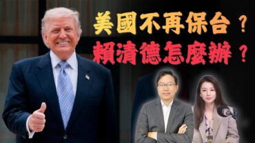 特朗普公開稱「不為台灣開戰」！台海戰略模糊正式結束？｜特朗普台灣表態背後真正交易是什麼？| 國語總編輯時間 | 梁建鋒｜沈琛琛