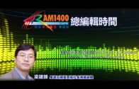 (直播)總編輯時間：美國對華政策急轉彎
