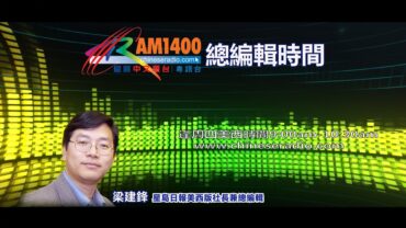 (直播)總編輯時間：美國對華政策急轉彎