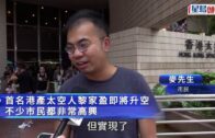神舟二十三號｜市民感自豪盼更多港人參與航天 小朋友 : 長大後想成為太空人 !
