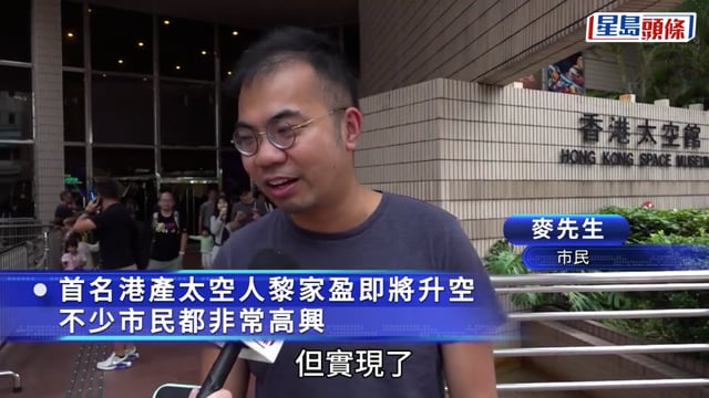 神舟二十三號｜市民感自豪盼更多港人參與航天 小朋友 : 長大後想成為太空人 !