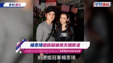 楊思琦回應「虛擬老公」傳聞 罕談夫妻現況:佢長居內地 澄清無半億身家仍要供樓