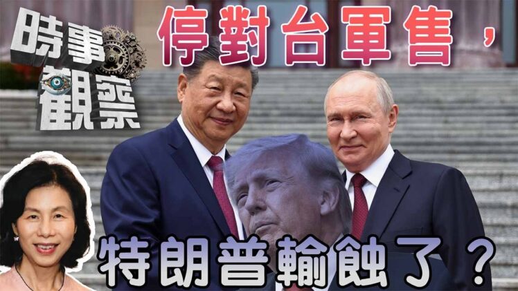 時事觀察—余非：對比「習特會」與「習普會」；對台軍售特朗普暫停，是輸蝕了嗎？