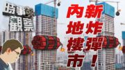 時事觀察—國凱：中國房地產的隱形炸彈