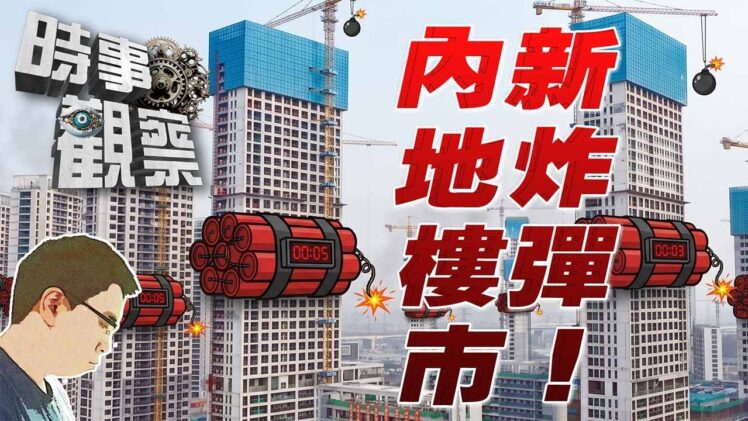 時事觀察—國凱：中國房地產的隱形炸彈