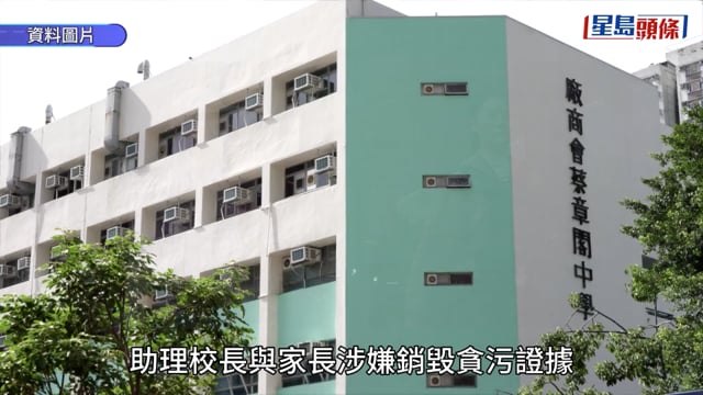 涉要求家長銷毀貪污證據蔡章閣中學助理校長脫罪 家長認罪判囚3月緩刑年半