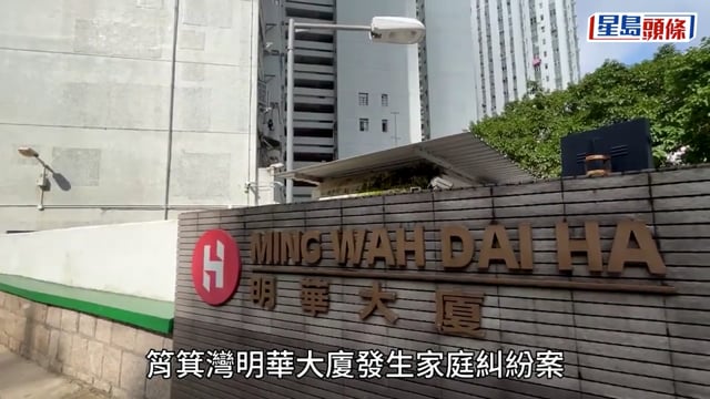 筲箕灣明華大廈爆家庭糾紛 刀棍襲妻子充電線勒頸 夫涉傷人被捕