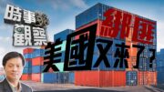 時事觀察—霍詠強：美國綁匪又來了？