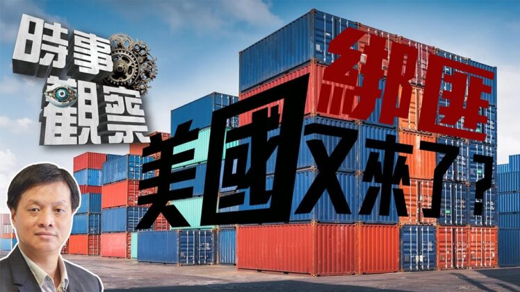 時事觀察—霍詠強：美國綁匪又來了？