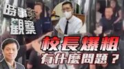 時事觀察—霍詠強：校長講粗口有什麼大不了？