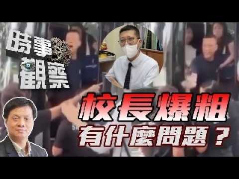 時事觀察—霍詠強：校長講粗口有什麼大不了？