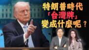 美對台軍售踩剎車、美伊卻快談成？特朗普正在重寫全球戰略？ | 國語總編輯時間 | 梁建鋒｜沈琛琛