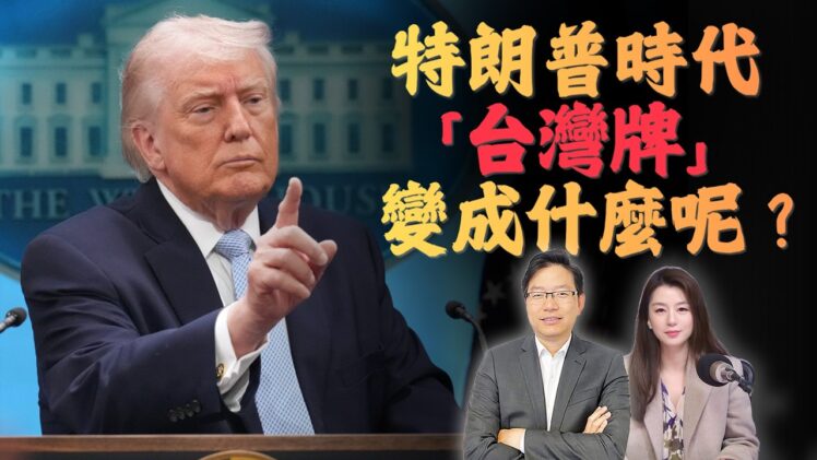 美對台軍售踩剎車、美伊卻快談成？特朗普正在重寫全球戰略？ | 國語總編輯時間 | 梁建鋒｜沈琛琛