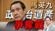 總編輯時間： 馬英九“政治資產”爭奪戰