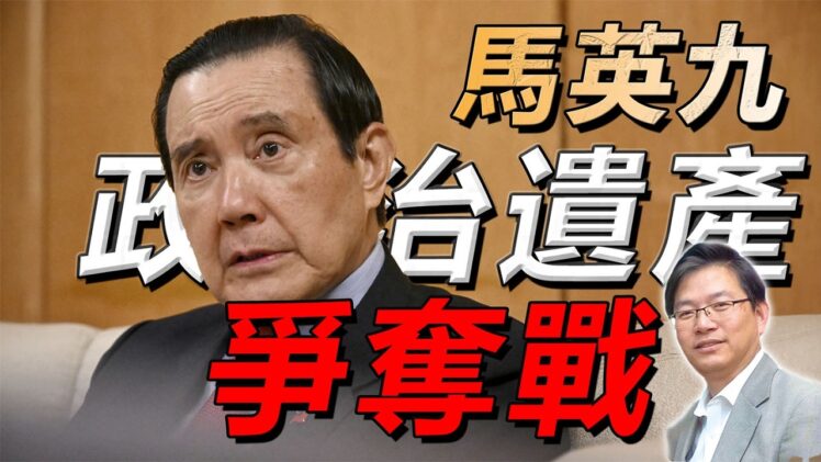 總編輯時間： 馬英九“政治資產”爭奪戰