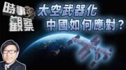 時事觀察—梁燕城：霸權國將太空武器化，中國如何應對？